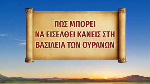 Πώς μπορεί να εισέλθει κανείς στη βασιλεία των ουρανών