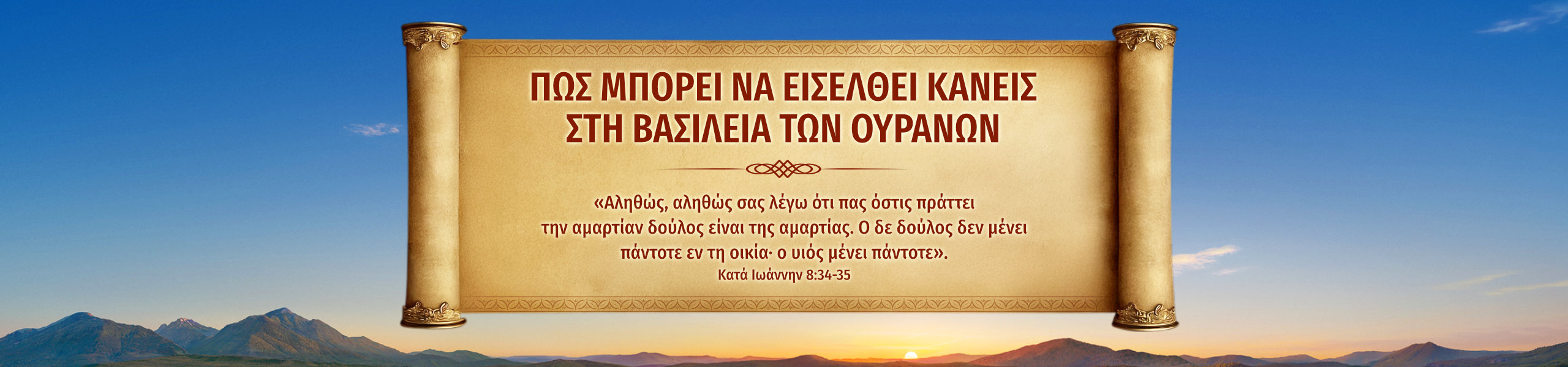 Πώς μπορεί να εισέλθει κανείς στη βασιλεία των ουρανών