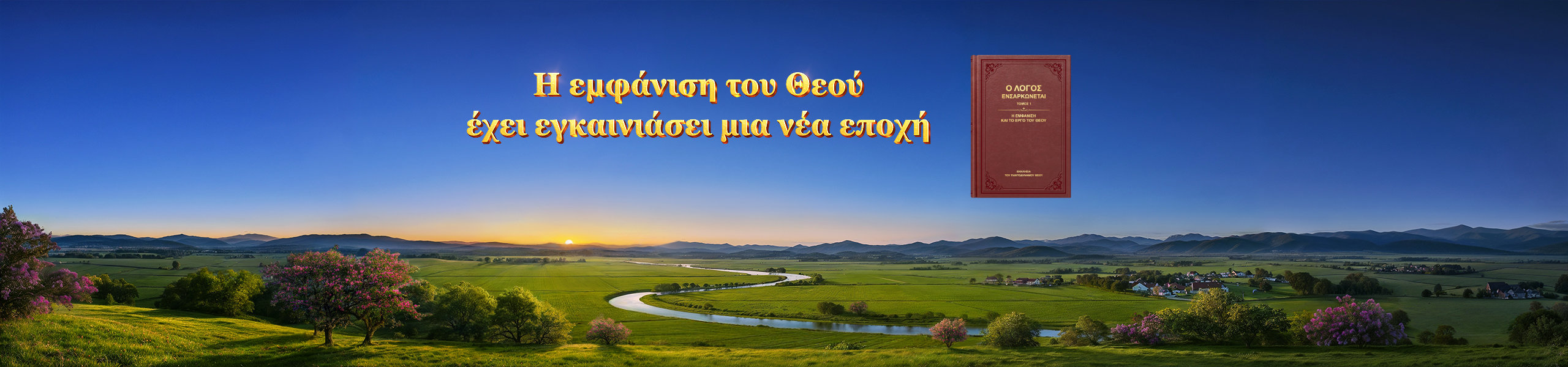 Η εμφάνιση του Θεού έχει αναγγείλει μια νέα εποχή