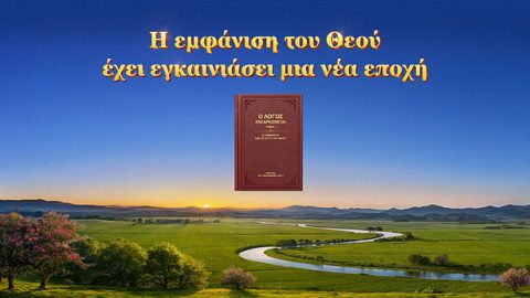 Η εμφάνιση του Θεού έχει αναγγείλει μια νέα εποχή